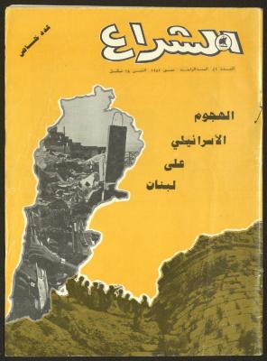 العدد الحادي والأربعون من مجلة الشراع، تموز 1982