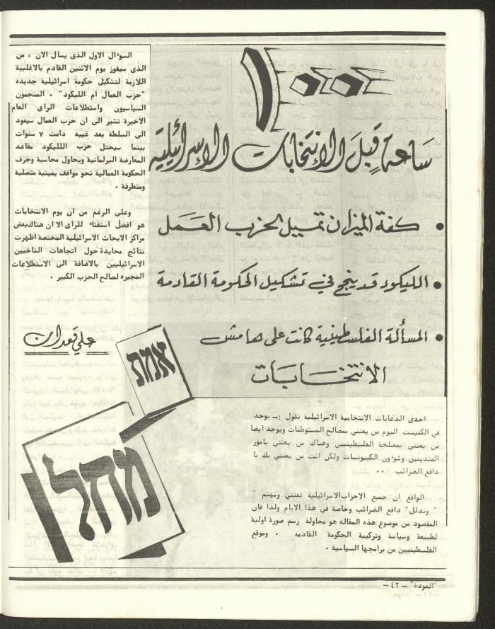 العدد الخامس والأربعون من مجلة العودة، 19 تموز 1984