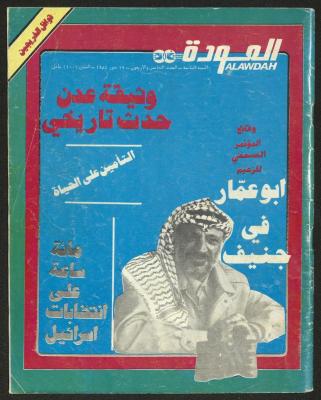 العدد الخامس والأربعون من مجلة العودة، 19 تموز 1984