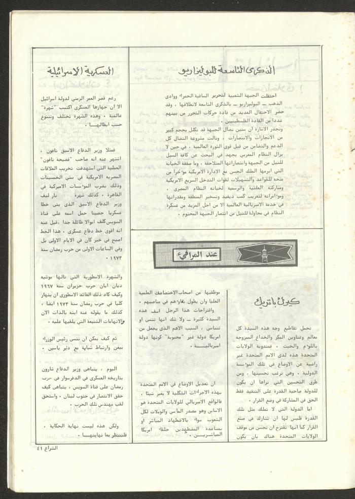 The 41st Issue of ash-Sheraa Magazine, July 1982