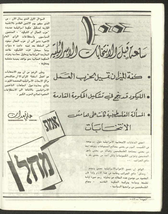 العدد الخامس والأربعون من مجلة العودة، 19 تموز 1984