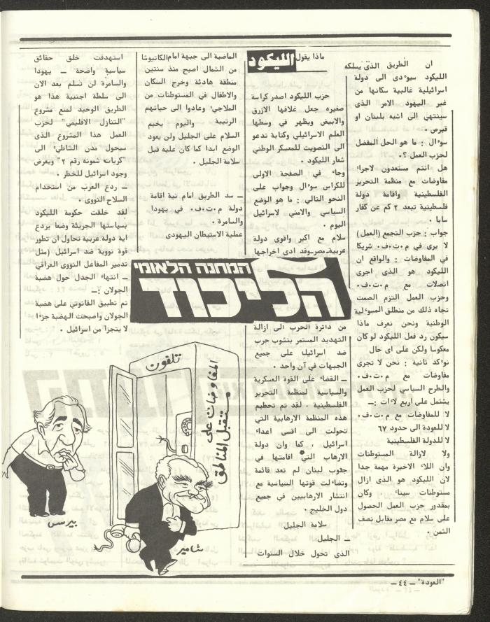 العدد الخامس والأربعون من مجلة العودة، 19 تموز 1984
