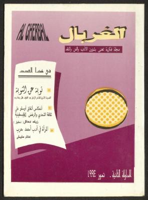 The 2nd Issue of al-Gherbal Magazine, July 1994 
