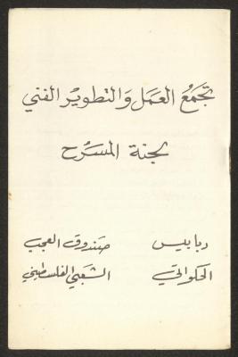 كتيب صادر عن تجمع العمل والتطوير الفني – لجنة المسرح، 1980
