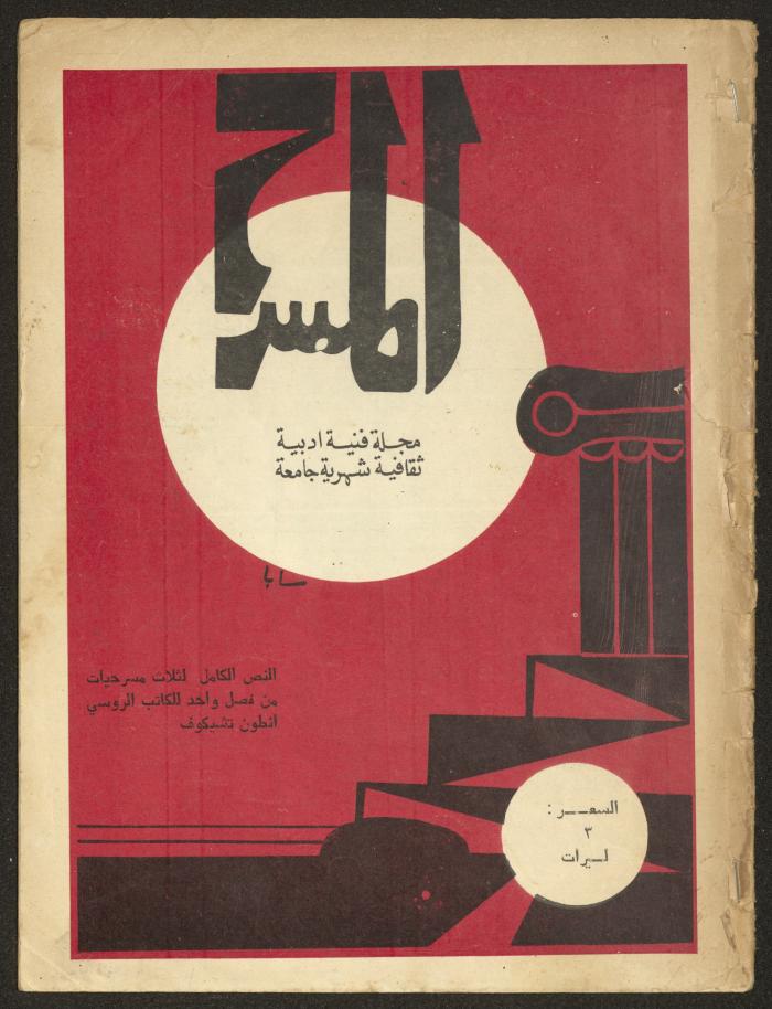 The 2nd Issue of al-Masrah Magazine, February 1976