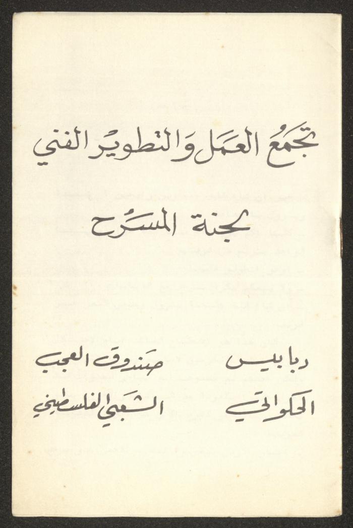 كتيب صادر عن تجمع العمل والتطوير الفني – لجنة المسرح، 1980

