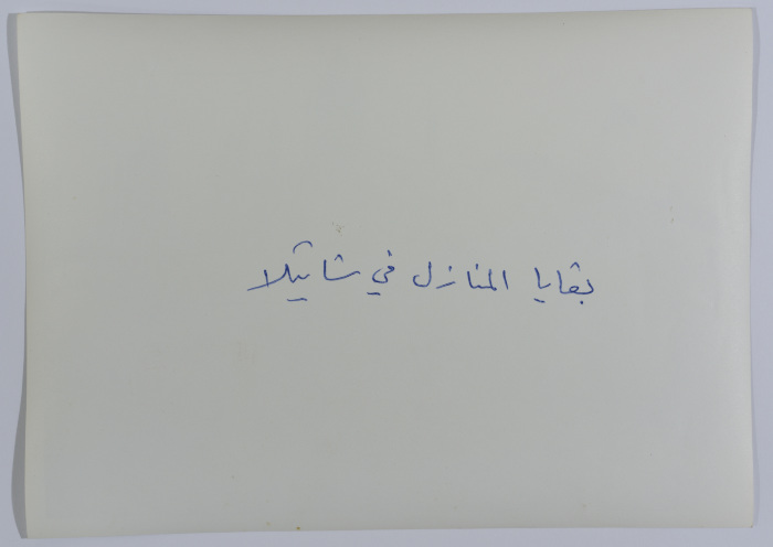 بقايا منازل مهدّمة، مخيم شاتيلا، 1987