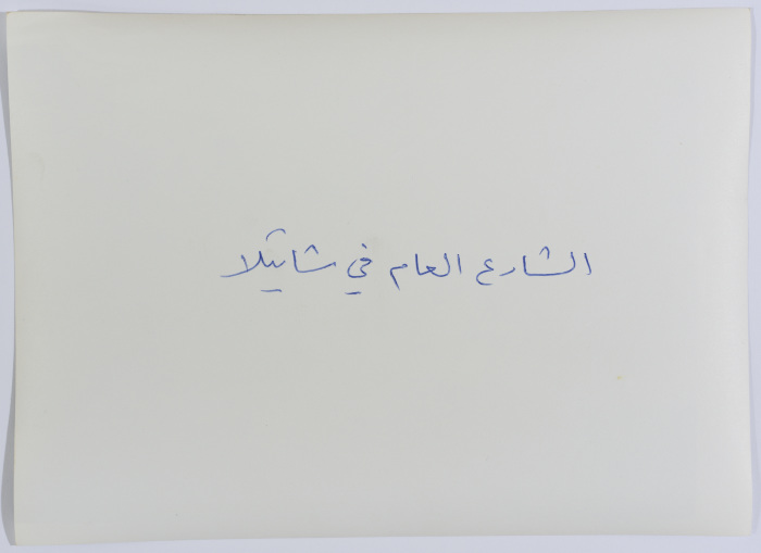 The Public Street, Shatila Camp, 1987 