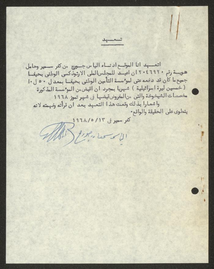 تعهد من إلياس جورج للمجلس الملي الأرثوذكسي، حيفا، 13 أيار 1968