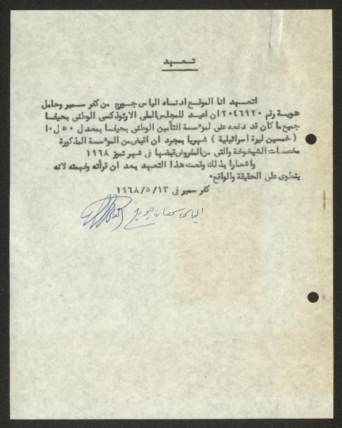 تعهد من إلياس جورج للمجلس الملي الأرثوذكسي، حيفا، 13 أيار 1968