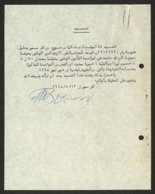تعهد من إلياس جورج للمجلس الملي الأرثوذكسي، حيفا، 13 أيار 1968