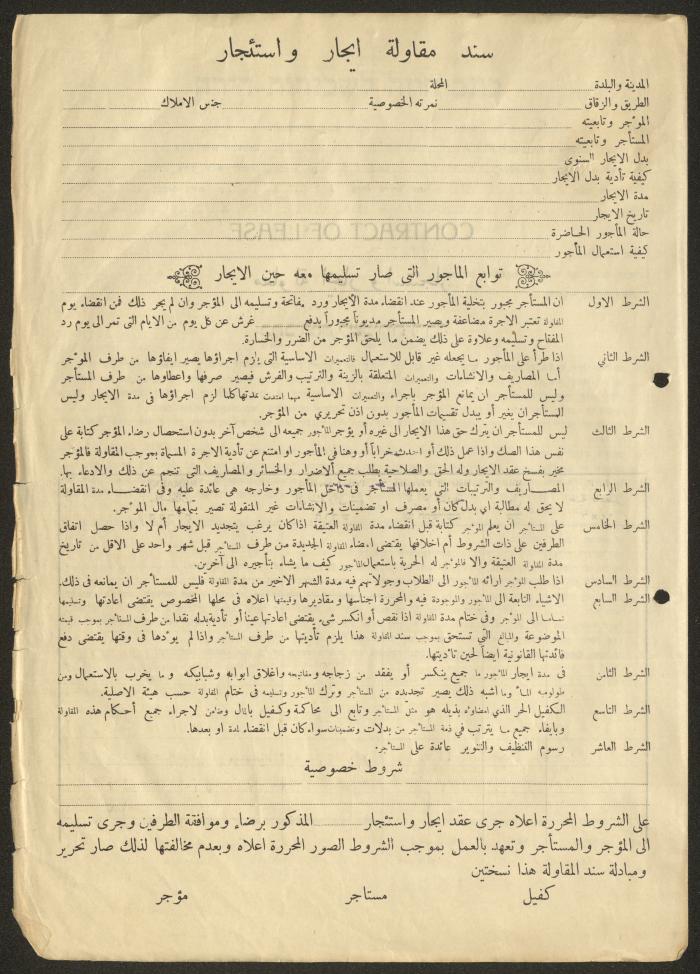 نموذج سند مقاولة إيجار واستئجار خاص بالمجلس الملي الأرثوذكسي، حيفا