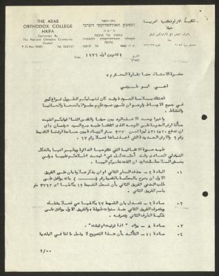 رسالة من الكلية الأرثوذكسية العربية إلى حنا نقارة، حيفا، 1 تشرين الأول 1976