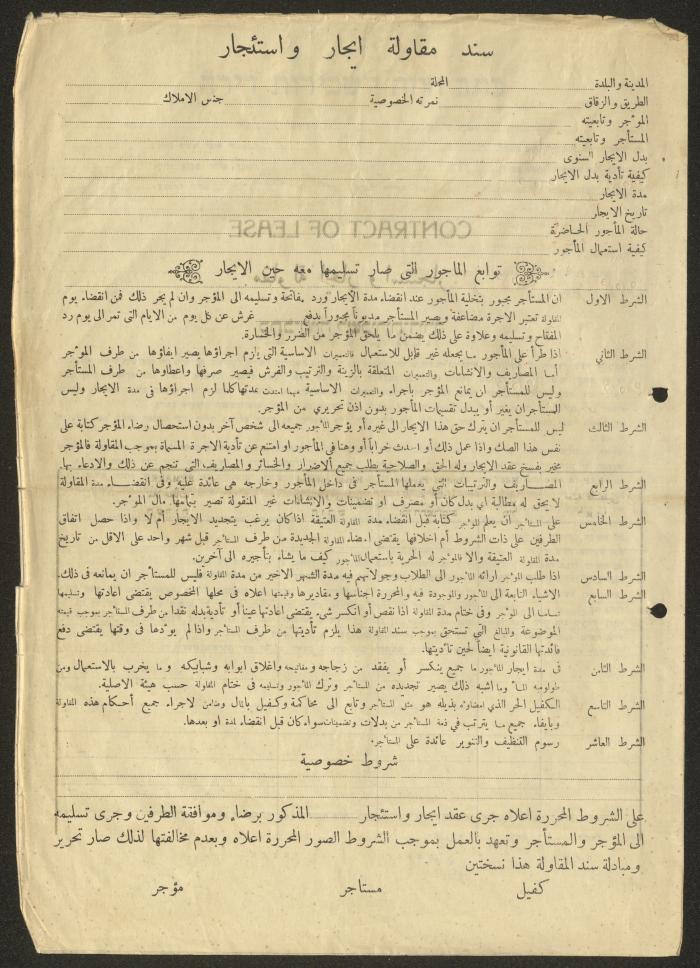 نموذج سند مقاولة إيجار واستئجار خاص بالمجلس الملي الأرثوذكسي، حيفا
