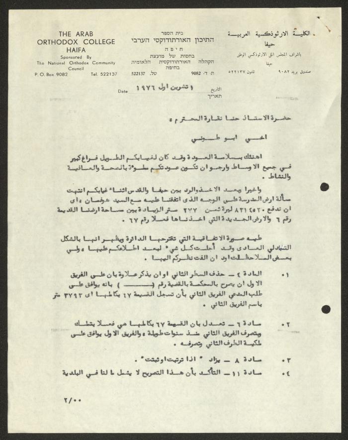 رسالة من الكلية الأرثوذكسية العربية إلى حنا نقارة، حيفا، 1 تشرين الأول 1976