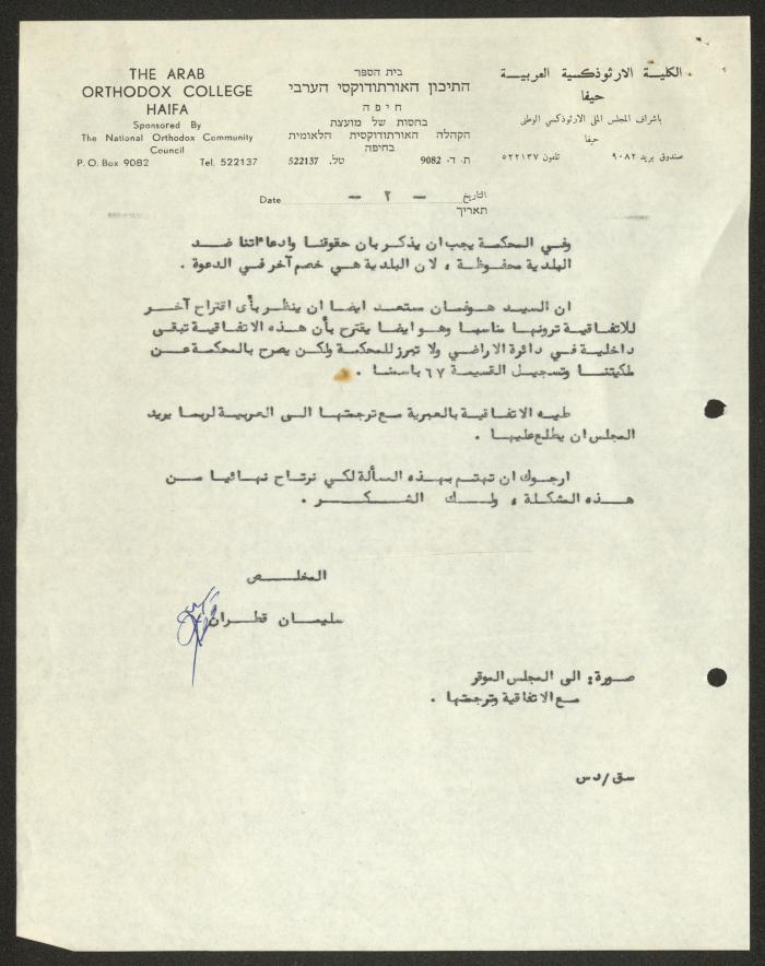 رسالة من الكلية الأرثوذكسية العربية إلى حنا نقارة، حيفا، 1 تشرين الأول 1976