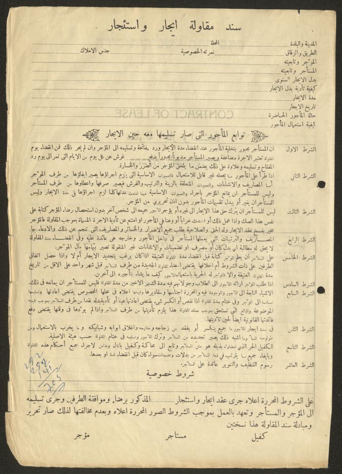 نموذج سند مقاولة إيجار واستئجار خاص بالمجلس الملي الأرثوذكسي، حيفا