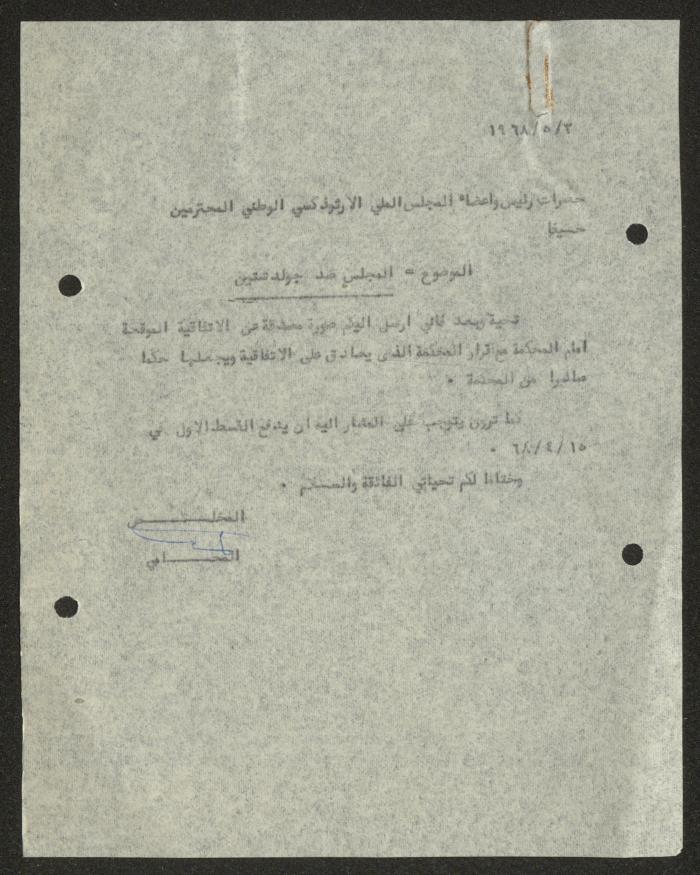 رسالة من حنا نقارة إلى المجلس الملي الأرثوذكسي، حيفا، 2 أيار 1968