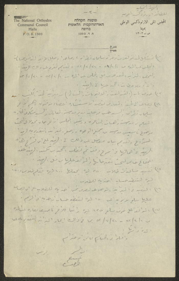 A Letter from the Orthodox Representative Commission to the Orthodox Communal Council, Haifa, 25 June 1952