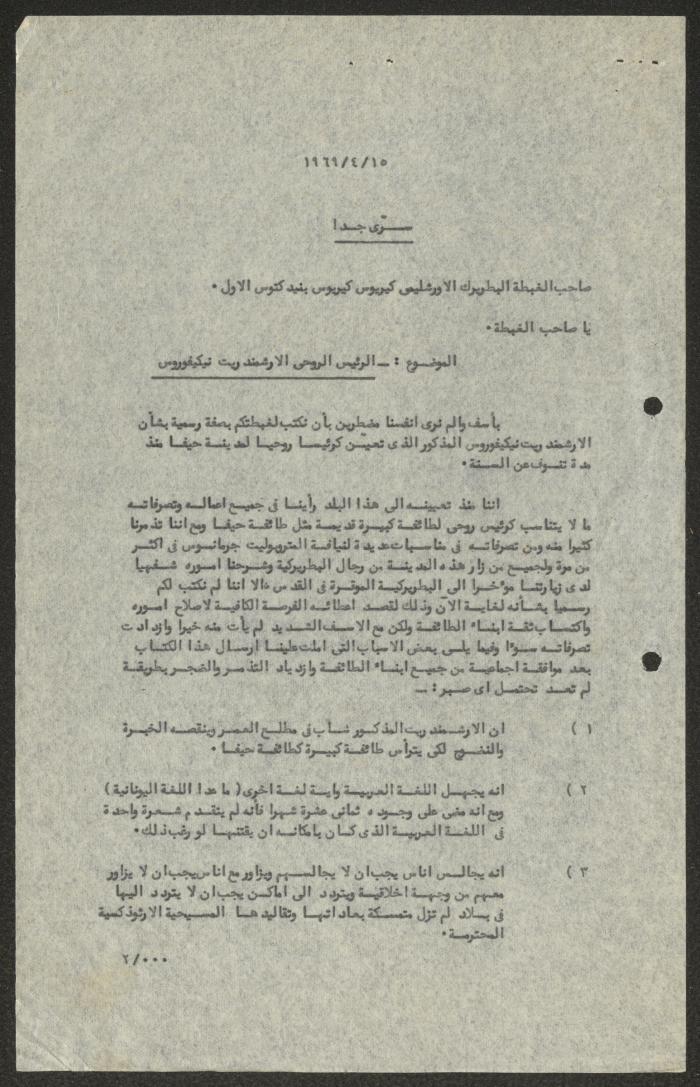 رسالة من المجلس الملي الأرثوذكسي إلى البطريرك بنيدكتوس الأول، حيفا، 15 نيسان 1969