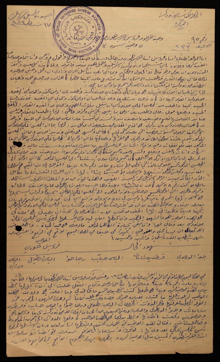 وصية فروسين خوري، حيفا، 24 شباط 1952