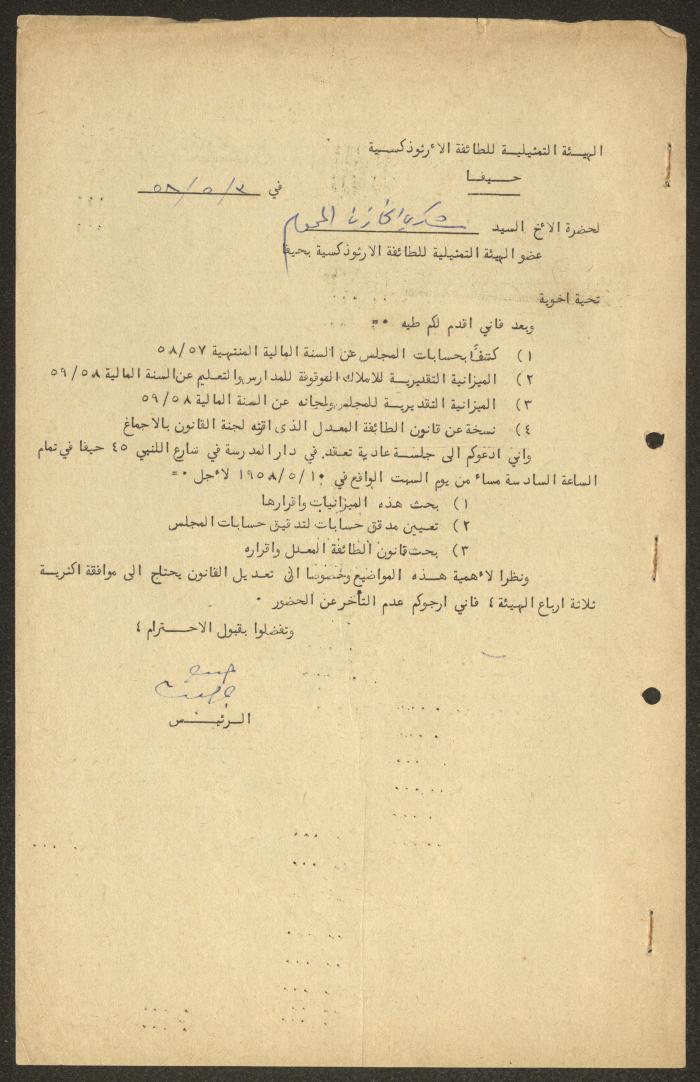 الميزانية التقديرية لأملاك وإيرادات المجلس الملي الأرثوذكسي، حيفا، 1958- 1959
