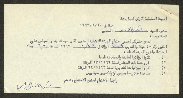 رسالة من الهيئة التمثيلية الأرثوذكسية إلى شكري الخازن، حيفا، 20 حزيران 1963