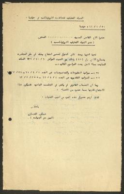 رسالة من الهيئة التمثيلية الأرثوذكسية إلى أحد أعضائها، حيفا، 30 أيلول 1962
