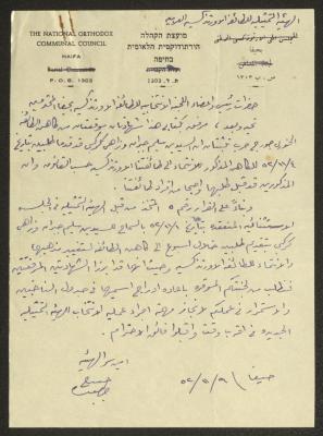 رسالة من الهيئة التمثيلية الأرثوذكسية إلى اللجنة الانتخابية للطائفة الأرثوذكسية، حيفا، 9 تشرين الثاني 1952