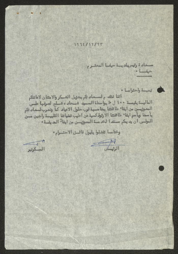 A Letter from the Orthodox Communal Council to Haifa Municipality, 23 December 1964