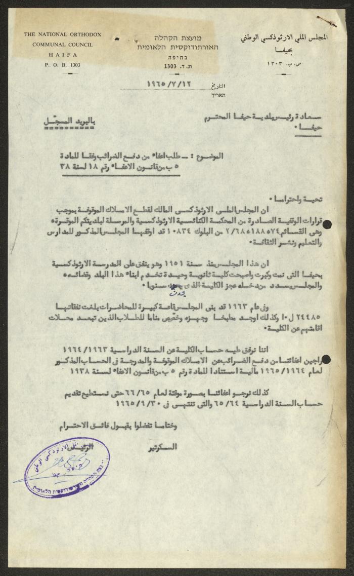 رسالة من المجلس الملي الأرثوذكسي إلى بلدية حيفا، 12 تموز 1965