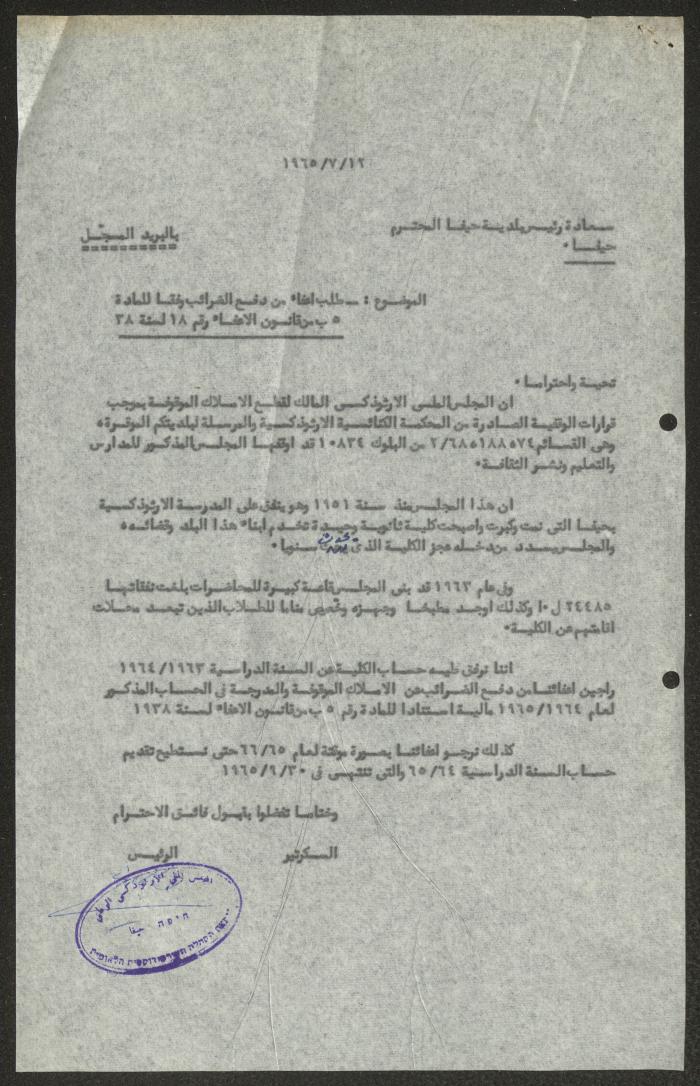 رسالة من المجلس الملي الأرثوذكسي إلى بلدية حيفا، 12 تموز 1965