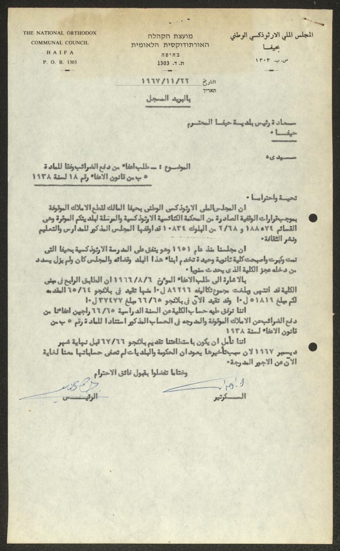 A Letter from the Orthodox Communal Council to Haifa Municipality, 22 November 1967