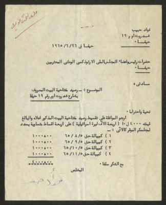 A Letter from Fouad Habib to the Orthodox Communal Council, Haifa, 26 June 1965