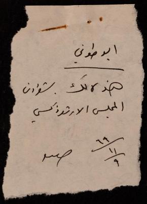 ملاحظة ورسالة خاصة بالمجلس الملي الأرثوذكسي، حيفا، 9 تشرين الثاني 1969