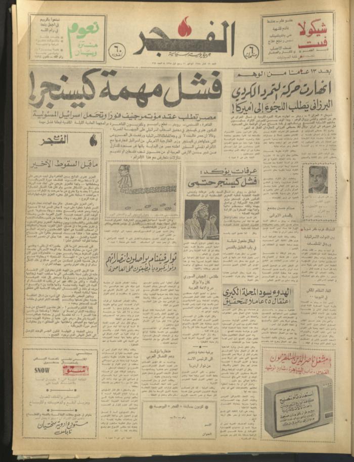 العدد 367 من جريدة الفجر، 23 اذار 1975