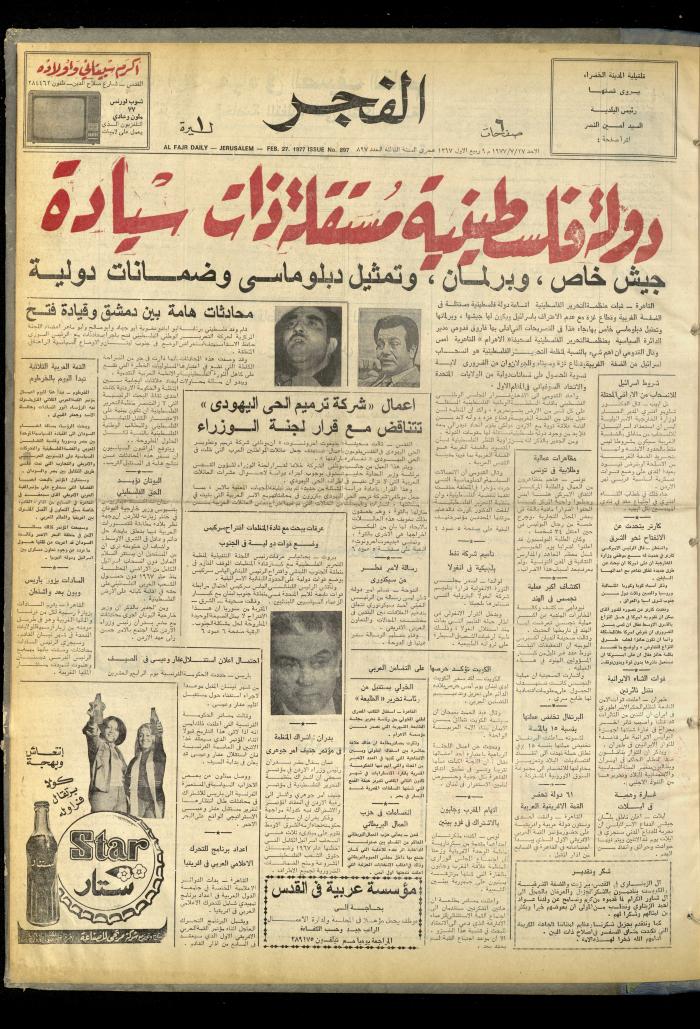 العدد 897 من صحيفة الفجر، القدس، 27 شباط 1976
