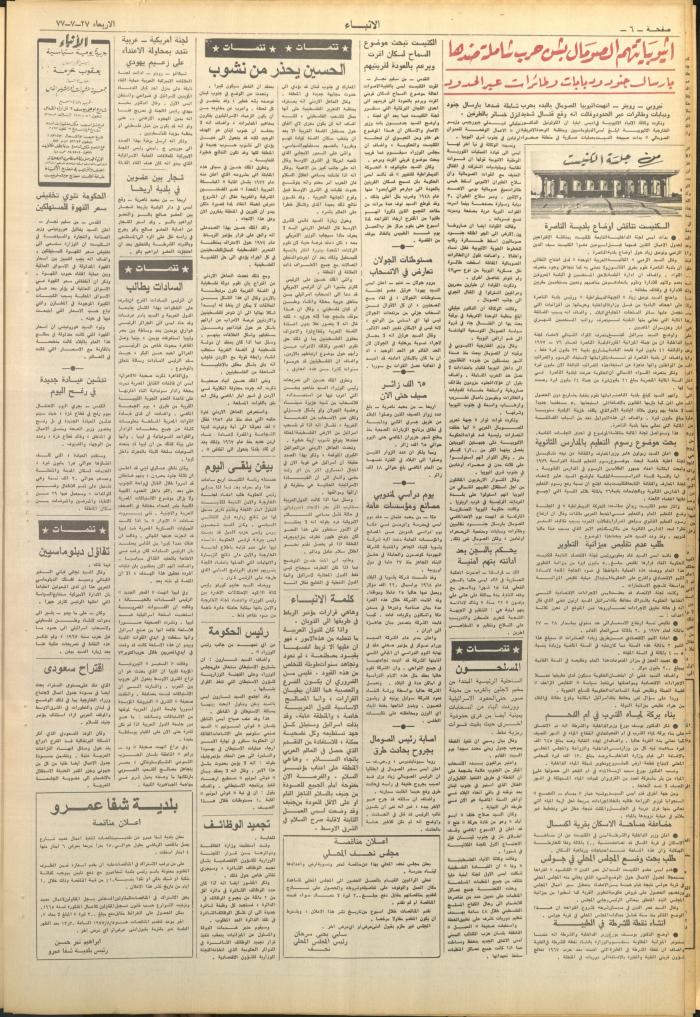 العدد 2678 من صحيفة الأنباء، 27 تموز 1977