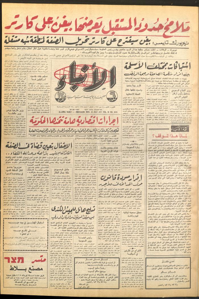 العدد 2670 من صحيفة الأنباء، 18 تموز 1977