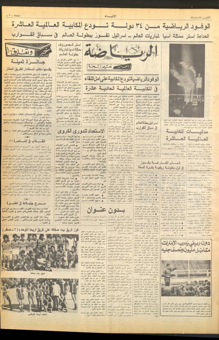 Issue No 2676 of al-Anbaa' Newspaper, 25 July 1977