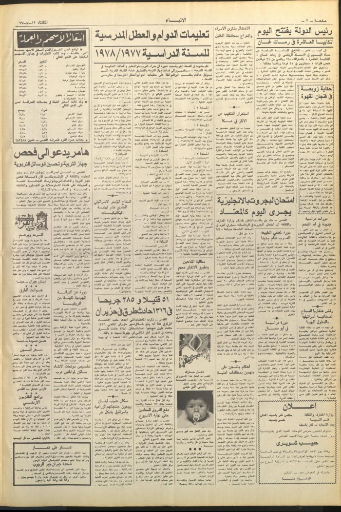 Issue No 2665 of al-Anbaa' Newspaper, 12 July 1977
