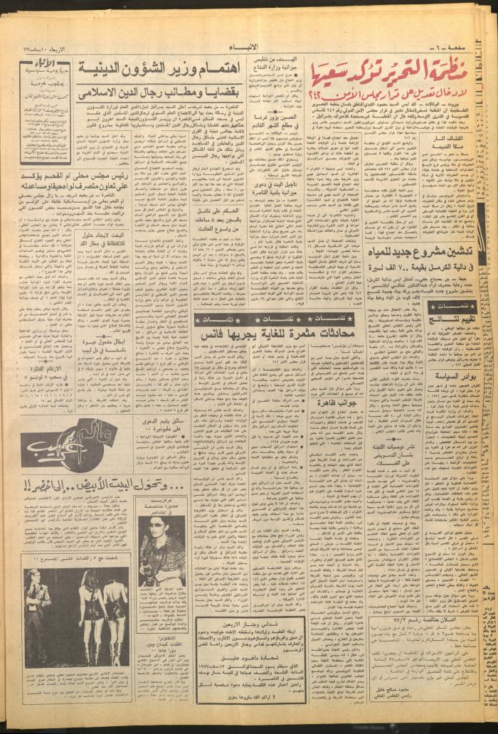 Issue No. 2660 of al-Anbaa' Newspaper, 10 August 1977	
