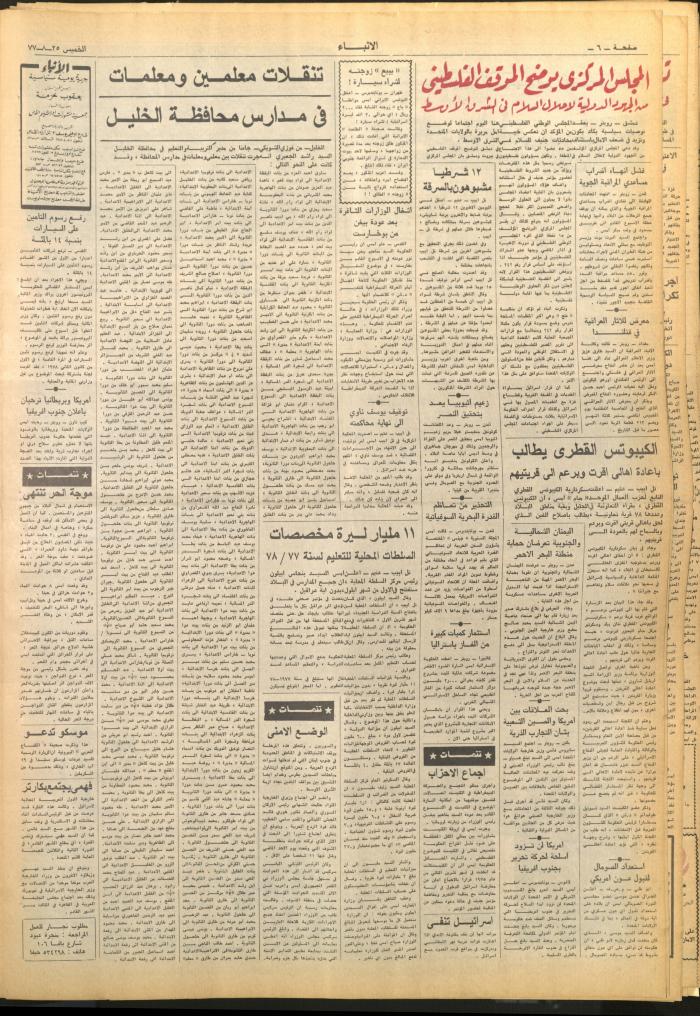 العدد 2703 من صحيفة الأنباء، 25 آب 1977
