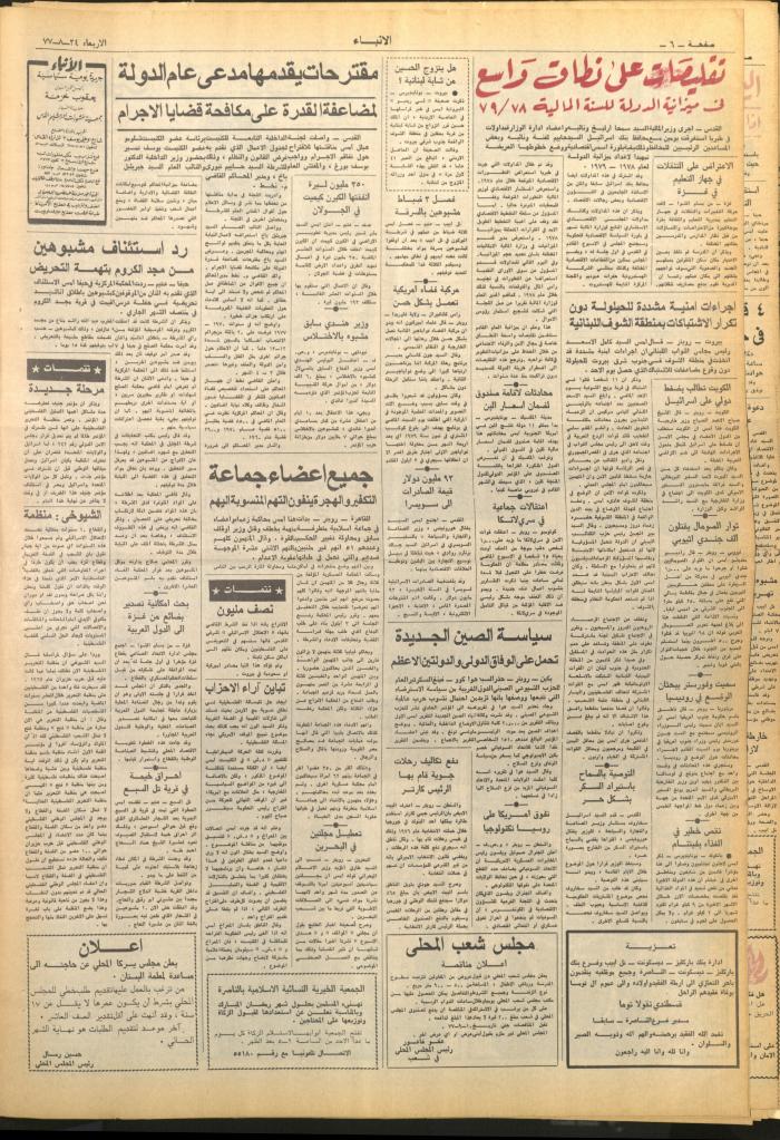 العدد 2702 من صحيفة الأنباء، 24 آب 1977
