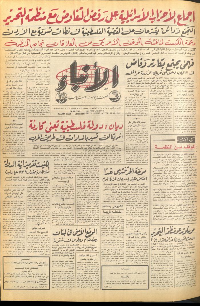 العدد 2703 من صحيفة الأنباء، 25 آب 1977