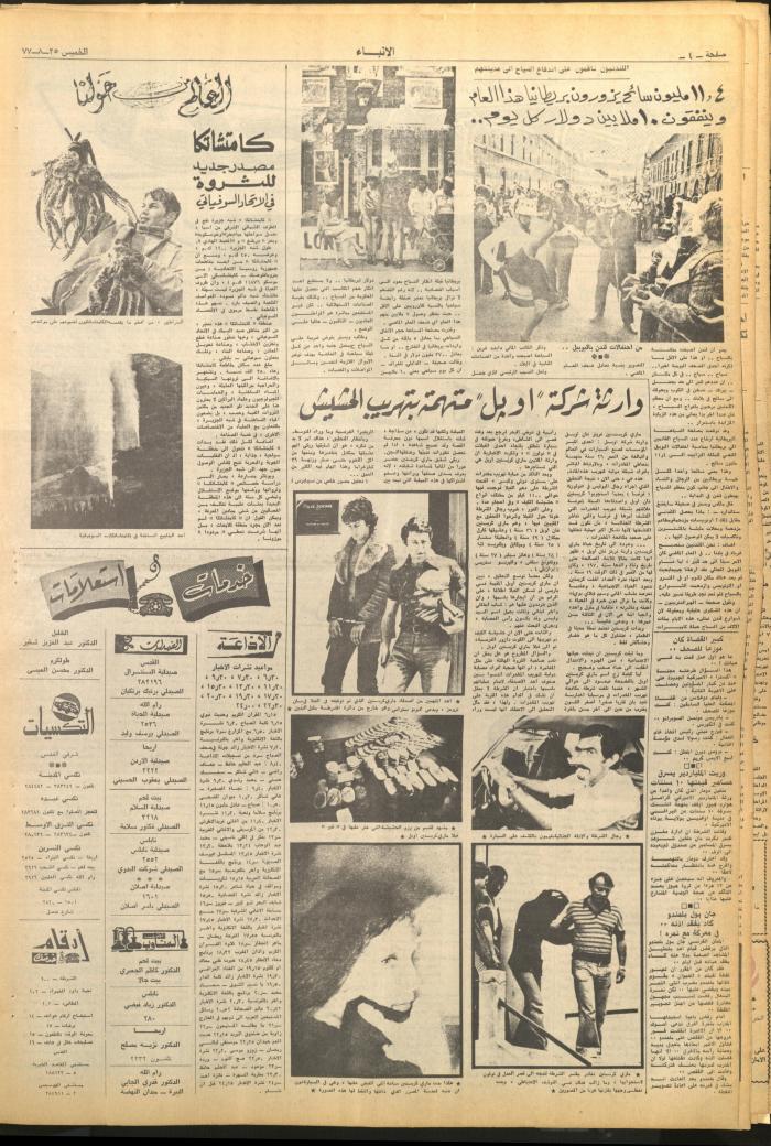 العدد 2703 من صحيفة الأنباء، 25 آب 1977