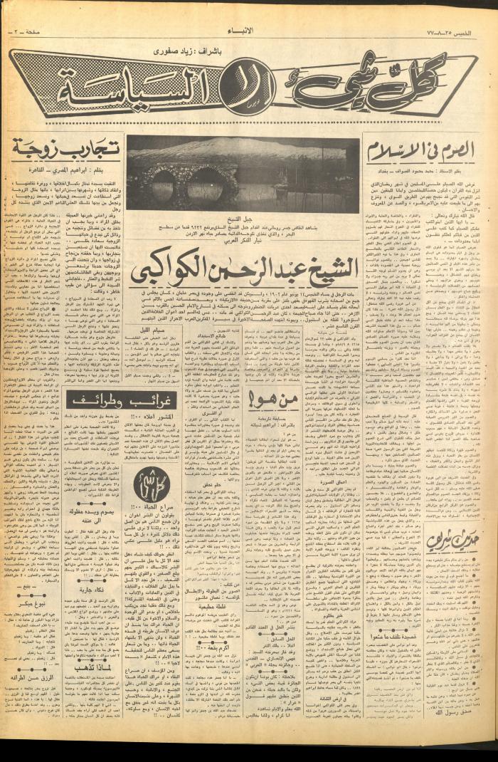 العدد 2703 من صحيفة الأنباء، 25 آب 1977