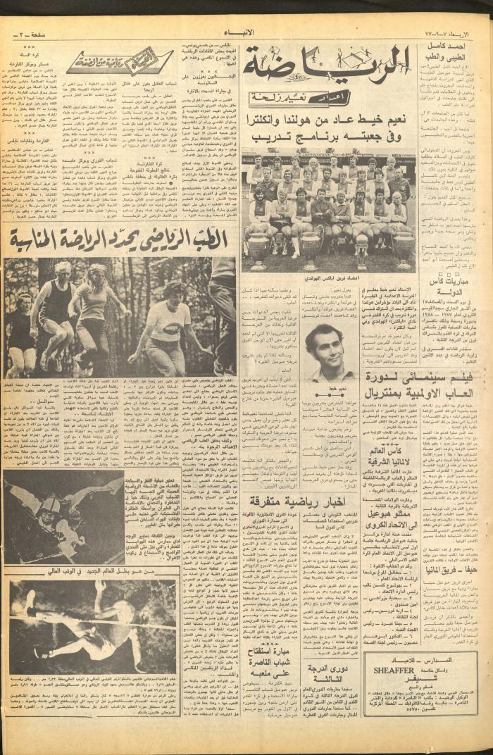 العدد 2714 من صحيفة الأنباء، 7 أيلول 1977