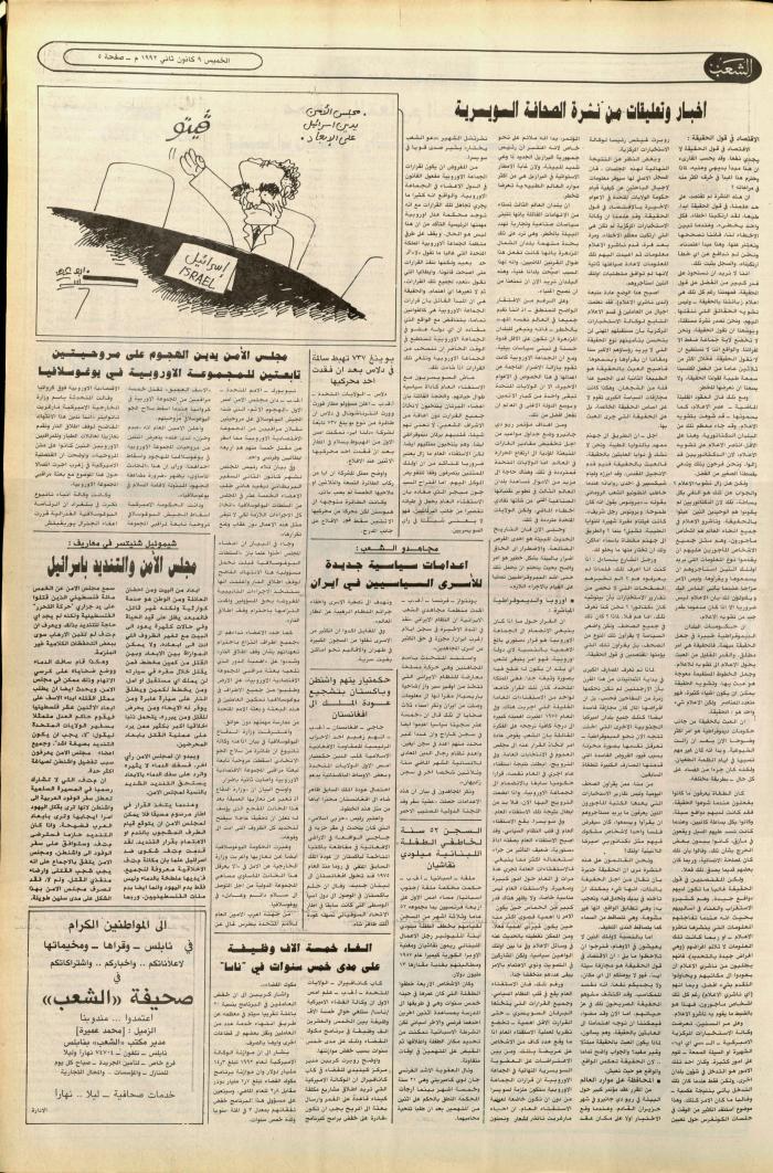 العدد 6299 من جريدة الشعب، 9 كانون الثاني 1992
