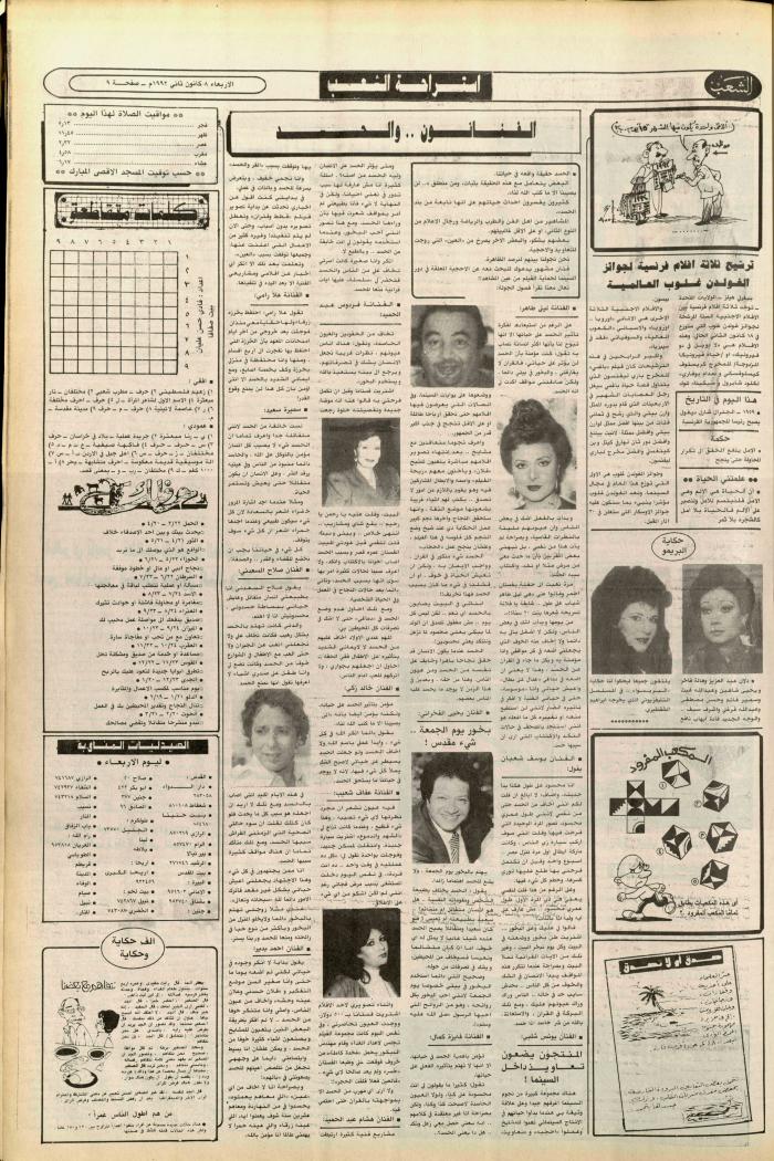 العدد 6298، من جريدة الشعب، 8 كانون الثاني 1992